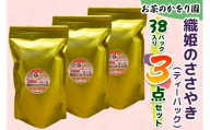 [お茶のかをり園] 織姫のささやき (ティーバッグ) 38P入り×3｜ティーパック 水出し煎茶 水出し緑茶 茶葉 お茶 ギフト 老舗 美味しいお茶 人気 緑茶 日本茶 [0238]