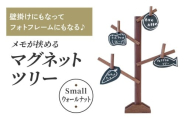 壁掛けにもなってフォトフレームにもなる♪ メモが挟めるマグネットツリー (Small,ウォールナット)｜クリスマスツリー インテリア 日用品 ホビー イベント 雑貨 天然木 [0230]