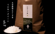 [令和7年産・新米]太谷農場のせせらぎ米 ミルキークイーン5kg /長野県白馬村産 2025年産 米 コメ 玄米 2023年特別最高金賞受賞 コンクール受賞 お米 ご飯 ごはん 送料無料[B0100655]