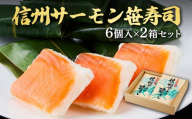 信州サーモン笹寿司（6個入）２箱セット