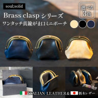 【soul;solid】ワンタッチ真鍮がま口ミニポーチ［178S12］