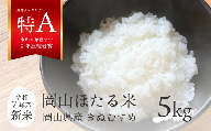 【令和7年産】きぬむすめ 「岡山ほたる米」 精米5kg (岡山県産)新米 産地直送 《数量限定》 KF-R001-01 真庭市