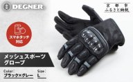 [デグナー]メッシュスポーツグローブ[ブラック-グレー Lサイズ]|京都 バイクギア 人気ブランド バイク [TG-80M][ グローブ バイク 革 レザー スマホ対応 人気 おすすめ ツーリング ライダー バイカー ギア パーツ 通販 送料無料 ふるさと納税 ]
