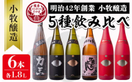 s075 小牧醸造 芋焼酎5種6本セット(各1.8L)薩摩心酔 力三、一尚シルバー、一尚ブロンズ、伊勢吉どん、紅小牧×2本!さつま町 特産品 鹿児島 酒 本格 焼酎 アルコール 芋焼酎 さつま芋 お湯割り ロック 飲み比べ セット ギフト[堀之内酒店]