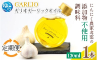 【定期便（6回隔月で届く！）】ガーリックオイル 1本 (130ml)×6回 / 調味料 オイル オリーブオイル 調味料 洋風 ドレッシング 和歌山 由良町 ガリオ 万能調味料 無添加 添加物不使用 にんにく ニンニクオイル 【bcen-tkb004】