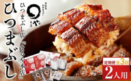 【定期便／全3回】ひつまぶし店『まるや本店』２人用ひつまぶし【うなぎ 魚介類 水産 食品 人気 おすすめ ギフト 冷凍 温めるだけ お土産 愛知県 長久手市】