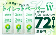 【2025年12月発送】 トイレットペーパー 2倍巻き ダブル 72ロール 12ロール ✕ 6パック 無香料 鶴見 製紙 静岡 沼津 新生活 SDGs 備蓄 トイレットペーパー 防災 再生紙 100% リサイクル トイレットペーパー エコ トイレ 消耗品 生活雑貨 生活用品 新着 トイレットペーパー といれっとぺーぱー 長持ち やわらか コスパ ランキング 収納 シャワー