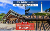 島根県 出雲市 後から選べる 旅行クーポン（90,000円分） 旅行券 宿泊券