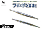 [おすすめ]フィッシングマックスが開発する、完全現場視点のルアーブランド「AZZURRO」の、近海エリアをスピーディーにサーチ可能な万能メタルジグ。「フルボ200g」2本セット