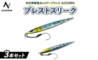 [40gランダム]フィッシングマックスが開発する、完全現場視点のルアーブランド「AZZURRO」の、チートジグ 「プレストスリーク」3本セット