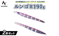 [おすすめ]フィッシングマックスが開発する、完全現場視点のルアーブランド「AZZURRO」の、スロージギング対応 青物タチパターン必須のロングメタルジグ「ルンゴII 190g」2本セット