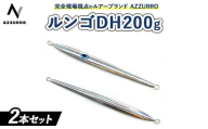 [黒ま&白ま]フィッシングマックスが開発する、完全現場視点のルアーブランド「AZZURRO」の、青物タチパターン攻略にはコレ『困ったときの、DH(指名打者)』「ルンゴDH200g」2本セット