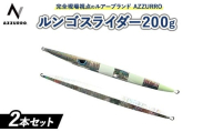 [おすすめ]フィッシングマックスが開発する、完全現場視点のルアーブランド「AZZURRO」の、スロージギング対応 青物タチパターン『絶叫!ウォータースライダー系メタルジグ!』「ルンゴスライダー200g」2本セット
