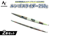 【ランダム】フィッシングマックスが開発する、完全現場視点のルアーブランド「AZZURRO」の、スロージギング対応 青物タチパターン『絶叫！ウォータースライダー系メタルジグ！』「ルンゴスライダー250g」2本セット