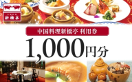 中国料理新橋亭　利用券１０００円分