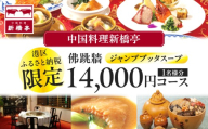 中国料理新橋亭　佛跳牆（ジャンプブッタスープ）港区ふるさと納税限定14000円コース1名様分