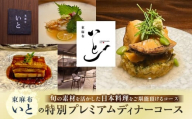 東麻布いとの特別プレミアムディナーコース │ 東京 東麻布 日本料理 食事券 和食 ディナー 体験