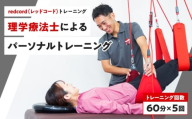【redcord（レッドコード）トレーニング】理学療法士によるパーソナルトレーニング　60分×5回