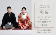 フォーシス和装スタンダート/スタジオ撮影プラン │ 東京 都内 ウェディング ブライダル 結婚式 前撮り 後撮り 写真 フォト 白無垢 色打掛 新郎新婦 夫婦 記念 思い出 体験 チケット 利用券