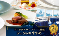 ランチクルーズ／フランス料理　シェフのおすすめ　2名さま