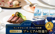 ランチクルーズ/[窓側席確約]フランス料理 プレミアム特選牛 2名さま