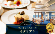 サンセットクルーズ/イタリアン 2名さま