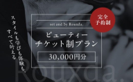 ビューティーチケット制プラン（30,000円）