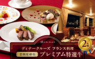 ディナークルーズ／［窓側席確約］フランス料理　プレミアム特選牛　2名さま