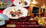 ディナークルーズ／［窓側席確約］フランス料理シンフォニーロワイヤル 2名さま