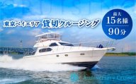クルーザー貸切 東京ベイエリア クルージング体験(90分 15名様まで) │ 東京都 東京湾 お台場 船 チャーター 体験 体験型 飲み放題 パーティ 誕生日 景色 絶景 夜景