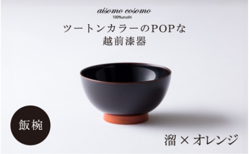 【伝統工芸品】aisomo cosomo 飯椀 ツートンカラーのPOPな越前漆器＜100%天然漆＞【老舗塗師屋創業230年】　溜×オレンジ [B-03805]  　 / 漆琳堂 漆器 木製 食器 お椀 日本製 おしゃれ 越前漆器 天然漆 手塗り 老舗