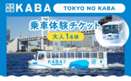 TOKYO NO KABA乗車体験 │ 東京 お台場 水陸両用 バス 観光 旅行 体験 乗車券 利用券 チケット クルージング レジャー 子供 ファミリー 親子