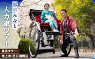 東京みなと人力車ツアー │ 東京都 港区 観光 旅行 散策 体験型 体験チケット ガイドツアー 東京タワー 芝公園 増上寺 芝大神宮
