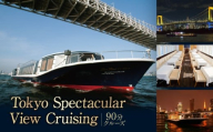 Tokyo Spectacular View Cruising (90分クルーズ) │ 東京 お台場 東京湾 船 クルーズ クルージング 体験 デート パーティ 記念日 誕生日 景色 絶景 夜景 ギフト 贈り物 非日常
