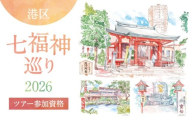 港区七福神巡り2026　ツアー参加資格(主催：みなと街並み会)