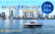 小型クルーザー貸切 東京ベイエリア クルージング体験(2名様 60分)