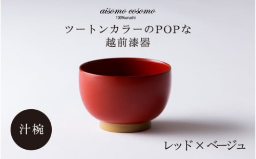 【伝統工芸品】aisomo cosomo 汁椀 ツートンカラーのPOPな越前漆器＜100%天然漆＞【老舗塗師屋創業230年】 レッド × ベージュ [B-03804d]  