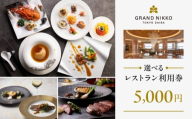 【グランドニッコー東京 台場】（選べる）レストラン利用券　5,000円