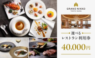 【グランドニッコー東京 台場】（選べる）レストラン利用券　40,000円