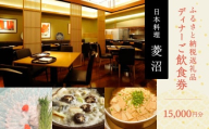 ふるさと納税返礼品　15000円分ご飲食券（ディナー）