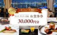 【ツキ シュール ラメール】《ランチ・ディナー共通》30,000円分お食事券（ぐるなびセレクション）
