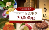 【日本料理菱沼】《ディナー》30,000円分お食事券（ぐるなびセレクション）