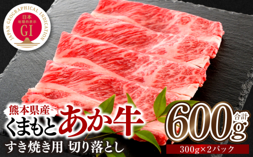 熊本県産 GI認証くまもとあか牛 すき焼き用 切り落し 600g 牛肉 あか牛 赤牛 お肉 切り落とし すきやき しゃぶしゃぶ おかず お取り寄せ グルメ 冷凍 2313484 - 熊本県八代市