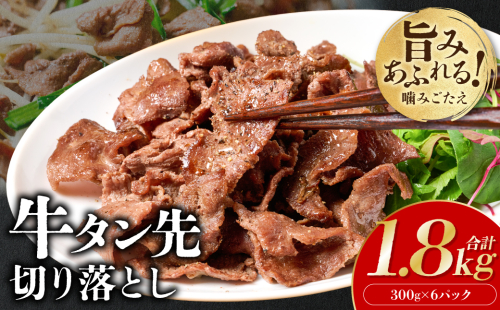 【訳あり】牛タン先 切り落し 1.8kg 塩味 小分け 真空パック 塩ダレ タレ漬け込み 野菜炒め 牛タン丼 2313485 - 熊本県八代市