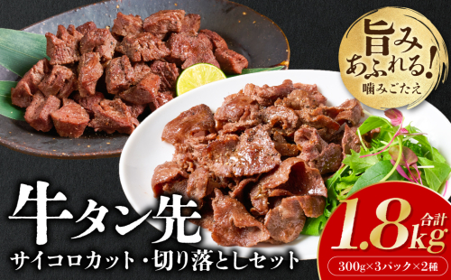 【訳あり】牛タン先 サイコロカット900g 切り落し900g セット 小分け 真空パック 合計1.8kg 塩ダレ タレ漬け込み カレー シチュー 煮込み料理 ステーキ 焼肉 野菜炒め 牛タン丼 2313486 - 熊本県八代市