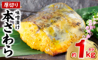 厚切り 本さわらの味噌漬け 約1kg さわら 鰆 味噌 魚 味付き 焼くだけ 簡単調理 ごはんに合う おかず お弁当 惣菜 冷凍