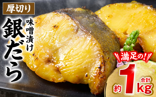 厚切り 銀だらの味噌漬け 約1kg 銀だら 鱈 味噌 魚 味付き 焼くだけ 簡単調理 ごはんに合う おかず お弁当 惣菜 冷凍 2313488 - 熊本県八代市