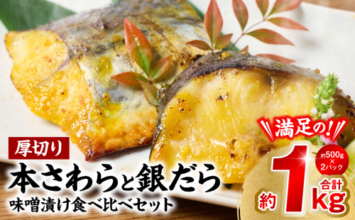 厚切り 「本さわら」と「銀だら」の味噌漬け 食べ比べセット 約1kg 銀だら 本さわら 鱈 鰆 味噌 魚 味付き 焼くだけ 簡単調理 ごはんに合う おかず お弁当 惣菜 冷凍 2313489 - 熊本県八代市