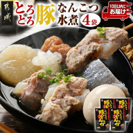 アレンジ自在!とろとろ豚なんこつ水煮300g×4袋≪みやこんじょ特急便≫_12-G802-Q