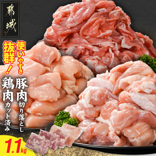 使いやすさ抜群!宮崎県産鶏肉(カット済)&豚肉切り落とし1.1kgセット_LF-8401 2313493 - 宮崎県都城市